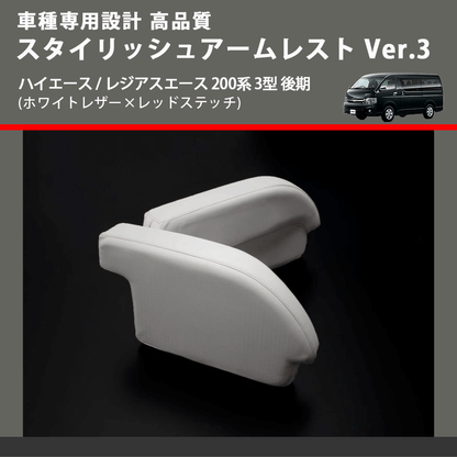 (ホワイトレザー×レッドステッチ) スタイリッシュアームレスト Ver.3 ハイエース / レジアスエース 200系 3型 後期  FEGGARI LHAR06-WR-004