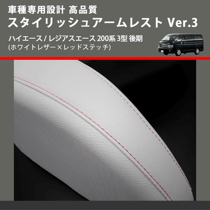 (ホワイトレザー×レッドステッチ) スタイリッシュアームレスト Ver.3 ハイエース / レジアスエース 200系 3型 後期  FEGGARI LHAR06-WR-004