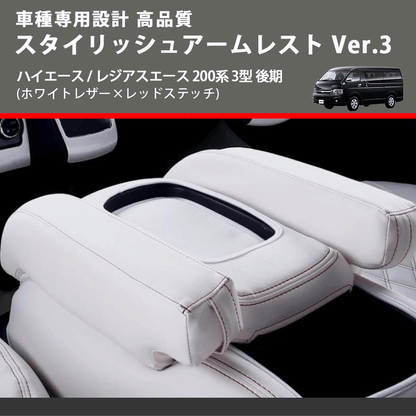 (ホワイトレザー×レッドステッチ) スタイリッシュアームレスト Ver.3 ハイエース / レジアスエース 200系 3型 後期  FEGGARI LHAR06-WR-004