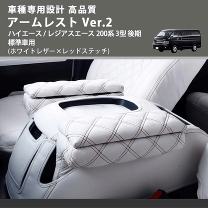 (ホワイトレザー×レッドステッチ) アームレスト Ver.2 ハイエース / レジアスエース 200系 3型 後期 標準車用 FEGGARI LHAR06-WRQ-004