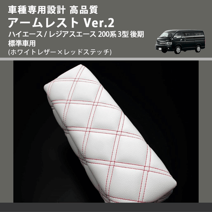 (ホワイトレザー×レッドステッチ) アームレスト Ver.2 ハイエース / レジアスエース 200系 3型 後期 標準車用 FEGGARI LHAR06-WRQ-004