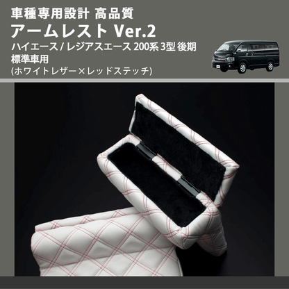 (ホワイトレザー×レッドステッチ) アームレスト Ver.2 ハイエース / レジアスエース 200系 3型 後期 標準車用 FEGGARI LHAR06-WRQ-004