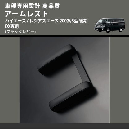 (ブラックレザー) アームレスト  ハイエース / レジアスエース 200系 3型 後期 DX専用 FEGGARI LHARDXB-004