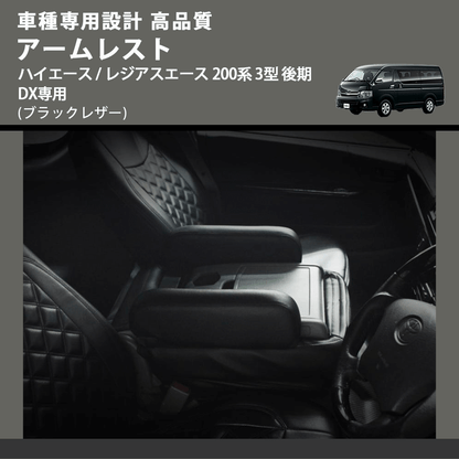 (ブラックレザー) アームレスト  ハイエース / レジアスエース 200系 3型 後期 DX専用 FEGGARI LHARDXB-004
