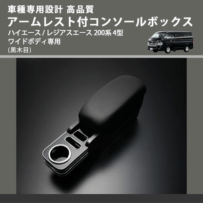 (黒木目) アームレスト付コンソールボックス ハイエース / レジアスエース 200系 4型 ワイドボディ専用 FEGGARI HWAMBW-005