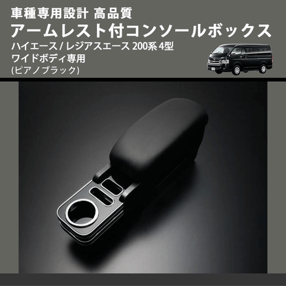 (ピアノブラック) アームレスト付コンソールボックス ハイエース / レジアスエース 200系 4型 ワイドボディ専用 FEGGARI HWAMP-005