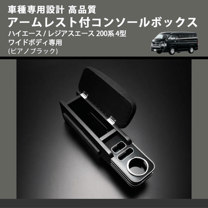 (ピアノブラック) アームレスト付コンソールボックス ハイエース / レジアスエース 200系 4型 ワイドボディ専用 FEGGARI HWAMP-005