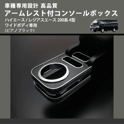 (ピアノブラック) アームレスト付コンソールボックス ハイエース / レジアスエース 200系 4型 ワイドボディ専用 FEGGARI HWAMP-005