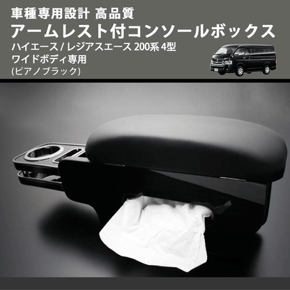 (ピアノブラック) アームレスト付コンソールボックス ハイエース / レジアスエース 200系 4型 ワイドボディ専用 FEGGARI HWAMP-005