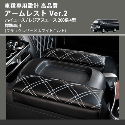 (ブラックレザー×ホワイトキルト) アームレスト Ver.2 ハイエース / レジアスエース 200系 4型 標準車用 FEGGARI LHAR01K-005
