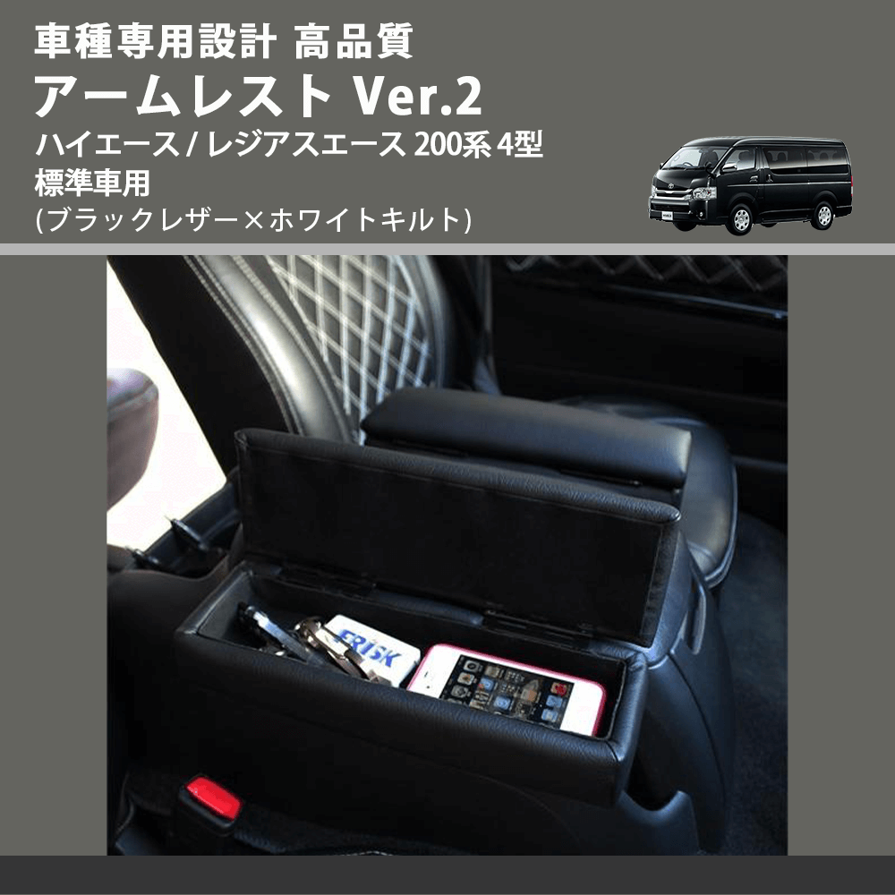 (ブラックレザー×ホワイトキルト) アームレスト Ver.2 ハイエース / レジアスエース 200系 4型 標準車用 FEGGARI LHAR01K-005
