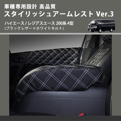 (ブラックレザー×ホワイトキルト) スタイリッシュアームレスト Ver.3 ハイエース / レジアスエース 200系 4型  FEGGARI LHAR03K-005