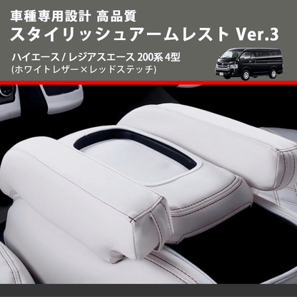 (ホワイトレザー×レッドステッチ) スタイリッシュアームレスト Ver.3 ハイエース / レジアスエース 200系 4型  FEGGARI LHAR06-WR-005