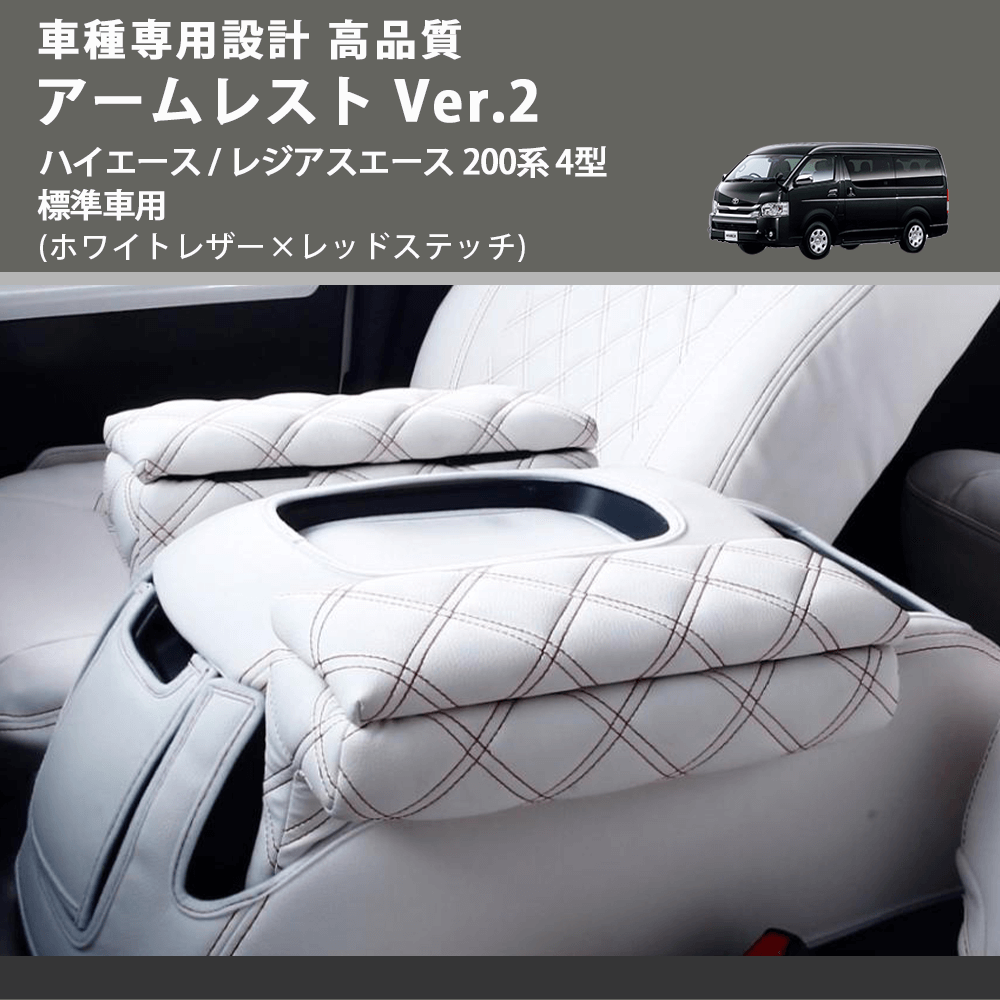 (ホワイトレザー×レッドステッチ) アームレスト Ver.2 ハイエース / レジアスエース 200系 4型 標準車用 FEGGARI LHAR06-WRQ-005