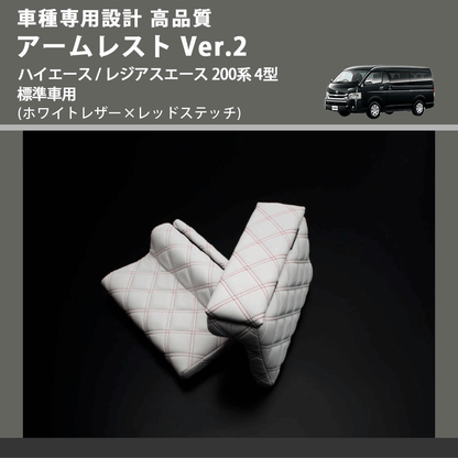 (ホワイトレザー×レッドステッチ) アームレスト Ver.2 ハイエース / レジアスエース 200系 4型 標準車用 FEGGARI LHAR06-WRQ-005