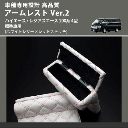 (ホワイトレザー×レッドステッチ) アームレスト Ver.2 ハイエース / レジアスエース 200系 4型 標準車用 FEGGARI LHAR06-WRQ-005