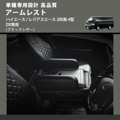 (ブラックレザー) アームレスト  ハイエース / レジアスエース 200系 4型 DX専用 FEGGARI LHARDXB-005
