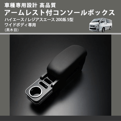 (黒木目) アームレスト付コンソールボックス ハイエース / レジアスエース 200系 5型 ワイドボディ専用 FEGGARI HWAMBW-006