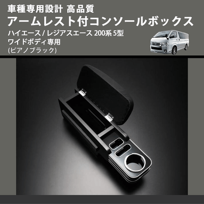 (ピアノブラック) アームレスト付コンソールボックス ハイエース / レジアスエース 200系 5型 ワイドボディ専用 FEGGARI HWAMP-006