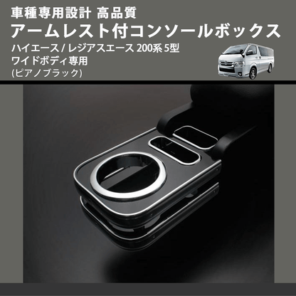 (ピアノブラック) アームレスト付コンソールボックス ハイエース / レジアスエース 200系 5型 ワイドボディ専用 FEGGARI HWAMP-006