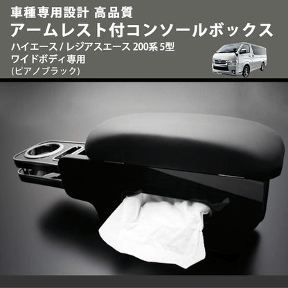 (ピアノブラック) アームレスト付コンソールボックス ハイエース / レジアスエース 200系 5型 ワイドボディ専用 FEGGARI HWAMP-006