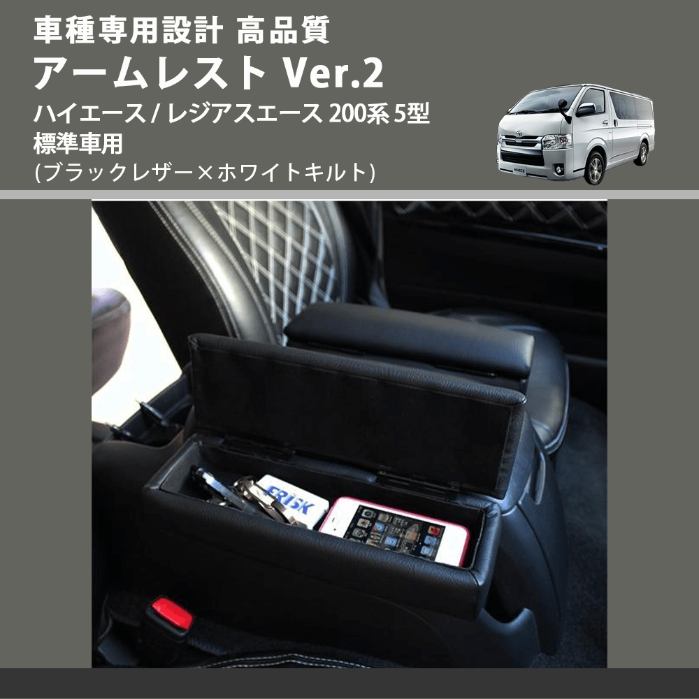(ブラックレザー×ホワイトキルト) アームレスト Ver.2 ハイエース / レジアスエース 200系 5型 標準車用 FEGGARI LHAR01K-006