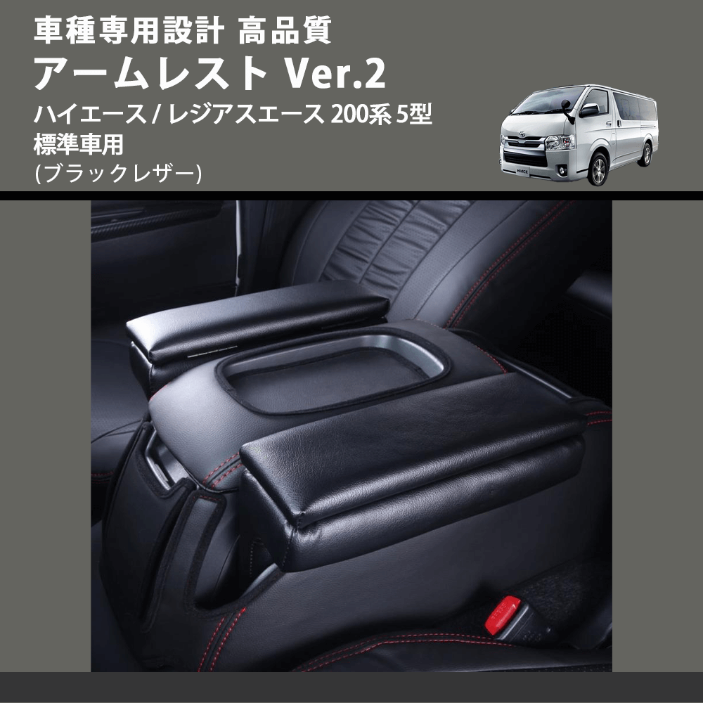 (ブラックレザー) アームレスト Ver.2 ハイエース / レジアスエース 200系 5型 標準車用 FEGGARI LHAR02B-006