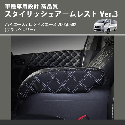 (ブラックレザー×ホワイトキルト) スタイリッシュアームレスト Ver.3 ハイエース / レジアスエース 200系 5型  FEGGARI LHAR03K-006