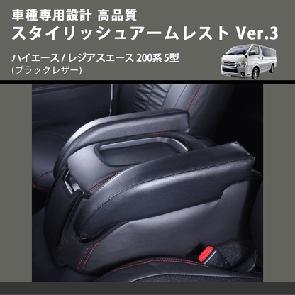 (ブラックレザー) スタイリッシュアームレスト Ver.3 ハイエース / レジアスエース 200系 5型  FEGGARI LHAR04B-006