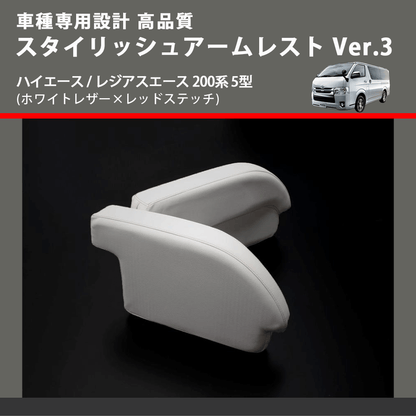 (ホワイトレザー×レッドステッチ) スタイリッシュアームレスト Ver.3 ハイエース / レジアスエース 200系 5型  FEGGARI LHAR06-WR-006
