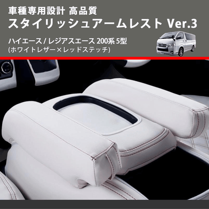 (ホワイトレザー×レッドステッチ) スタイリッシュアームレスト Ver.3 ハイエース / レジアスエース 200系 5型  FEGGARI LHAR06-WR-006