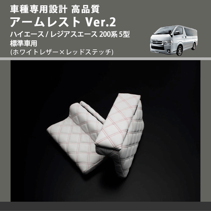 (ホワイトレザー×レッドステッチ) アームレスト Ver.2 ハイエース / レジアスエース 200系 5型 標準車用 FEGGARI LHAR06-WRQ-006