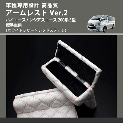 (ホワイトレザー×レッドステッチ) アームレスト Ver.2 ハイエース / レジアスエース 200系 5型 標準車用 FEGGARI LHAR06-WRQ-006