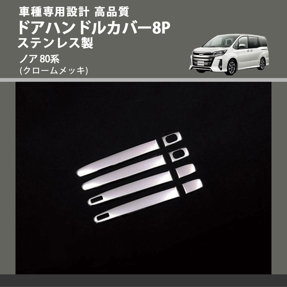 (クロームメッキ) ドアハンドルカバー8P ステンレス製 ノア 80系 FEGGARI ELX426-002