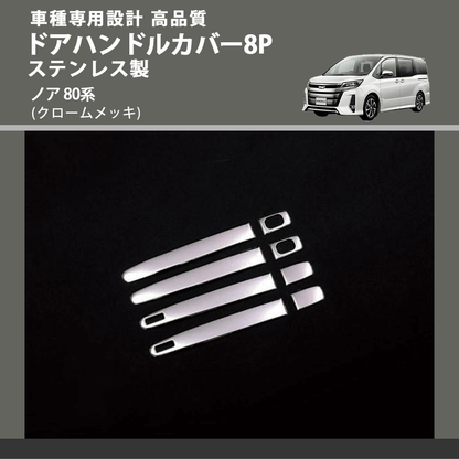 (クロームメッキ) ドアハンドルカバー8P ステンレス製 ノア 80系 FEGGARI ELX426-002