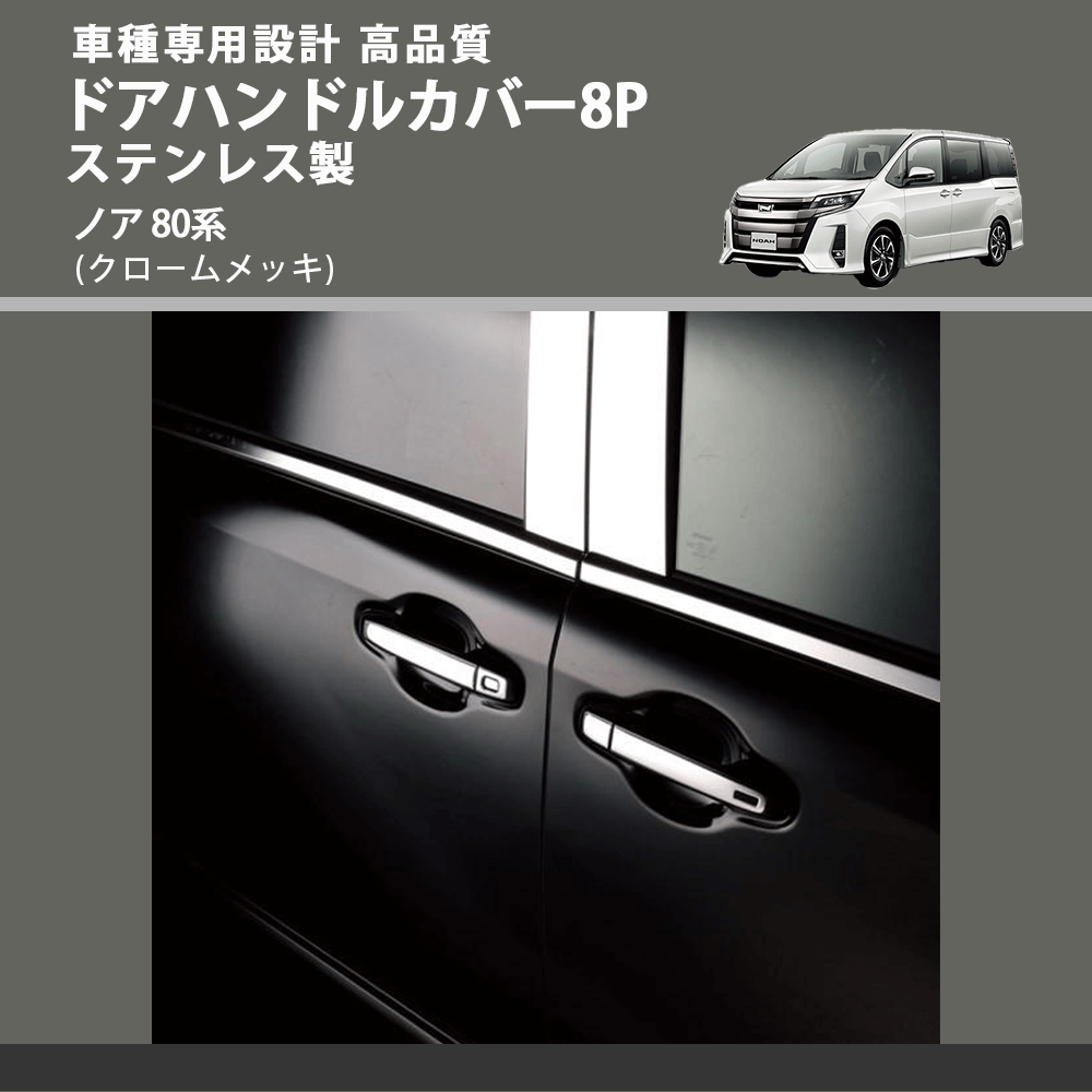 (クロームメッキ) ドアハンドルカバー8P ステンレス製 ノア 80系 FEGGARI ELX426-002