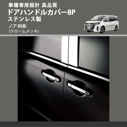 (クロームメッキ) ドアハンドルカバー8P ステンレス製 ノア 80系 FEGGARI ELX426-002