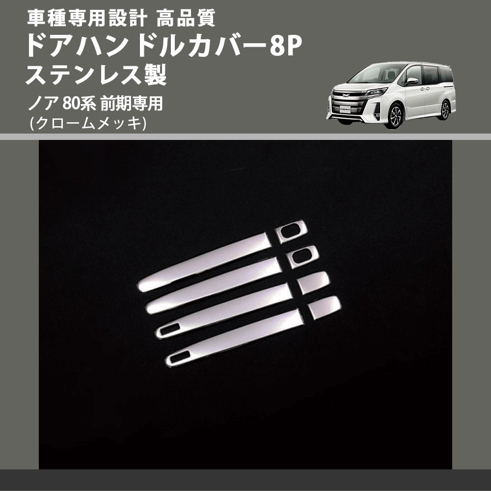 (クロームメッキ) ドアハンドルカバー8P ステンレス製 ノア 80系 前期専用 FEGGARI ELX427-002
