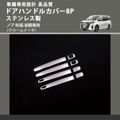 (クロームメッキ) ドアハンドルカバー8P ステンレス製 ノア 80系 前期専用 FEGGARI ELX427-002