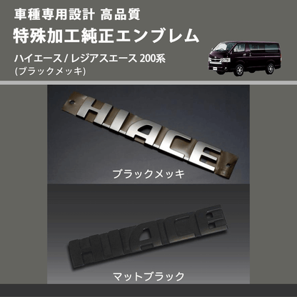 (ブラックメッキ) 特殊加工純正エンブレム ハイエース / レジアスエース 200系 FEGGARI 7544126261BKM