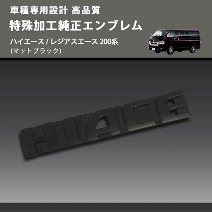 ハイエース / レジアスエース 200系 FEGGARI 特殊加工純正エンブレム ハイエース / レジアスエース 200系 FEGGARI 特殊加工純正エンブレム