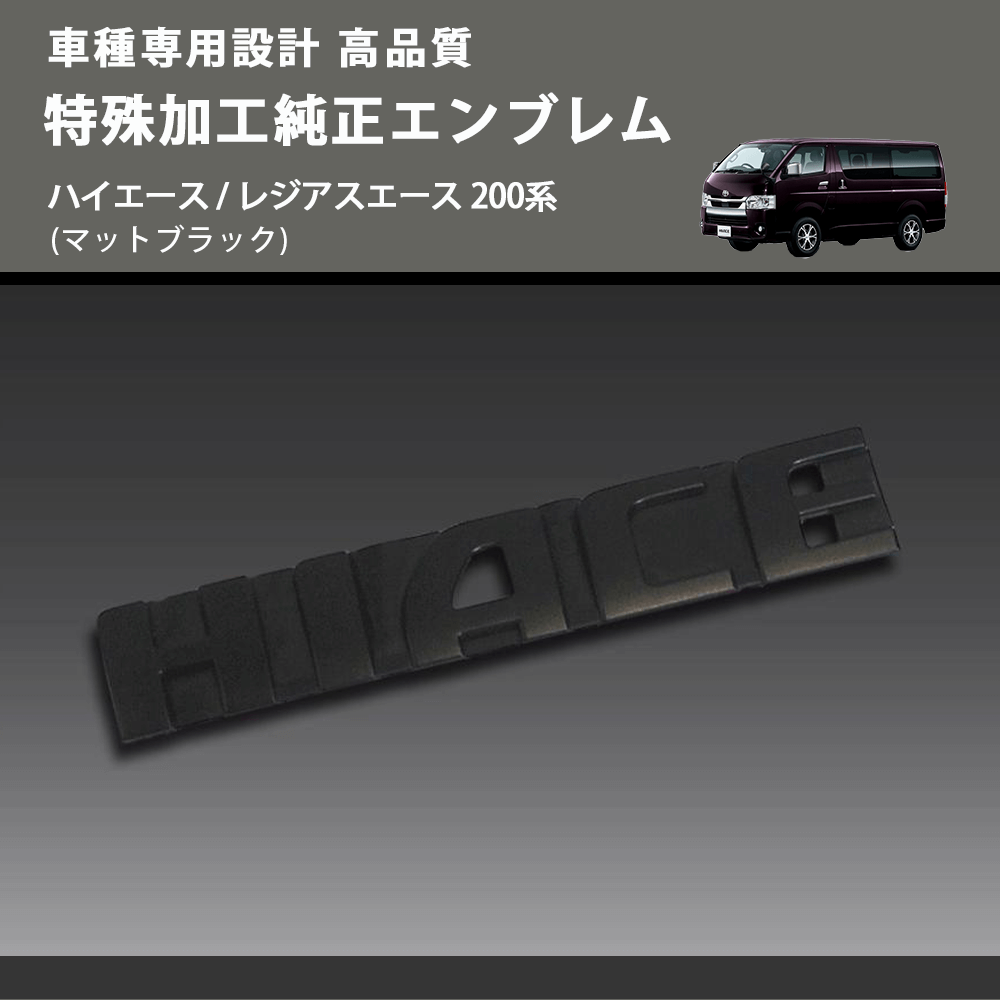 (マットブラック) 特殊加工純正エンブレム ハイエース / レジアスエース 200系 FEGGARI 7544126261MB