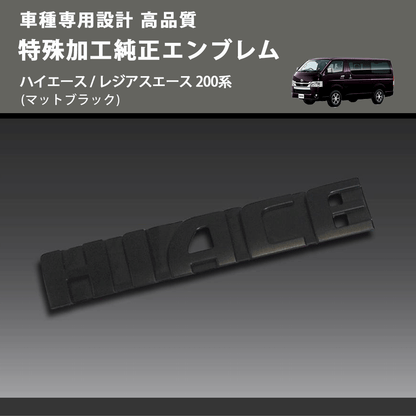 (マットブラック) 特殊加工純正エンブレム ハイエース / レジアスエース 200系 FEGGARI 7544126261MB