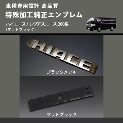 (マットブラック) 特殊加工純正エンブレム ハイエース / レジアスエース 200系 FEGGARI 7544126261MB