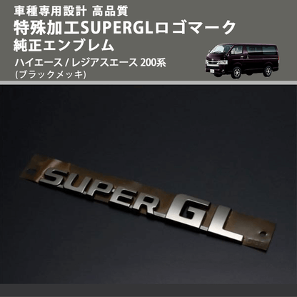 ハイエース / レジアスエース 200系 FEGGARI 特殊加工SUPERGL ハイエース / レジアスエース 200系 FEGGARI 特殊加工SUPERGL