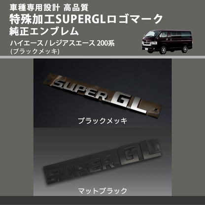 (ブラックメッキ) 特殊加工SUPERGLロゴマーク純正エンブレム ハイエース / レジアスエース 200系 FEGGARI 7544326041BKM