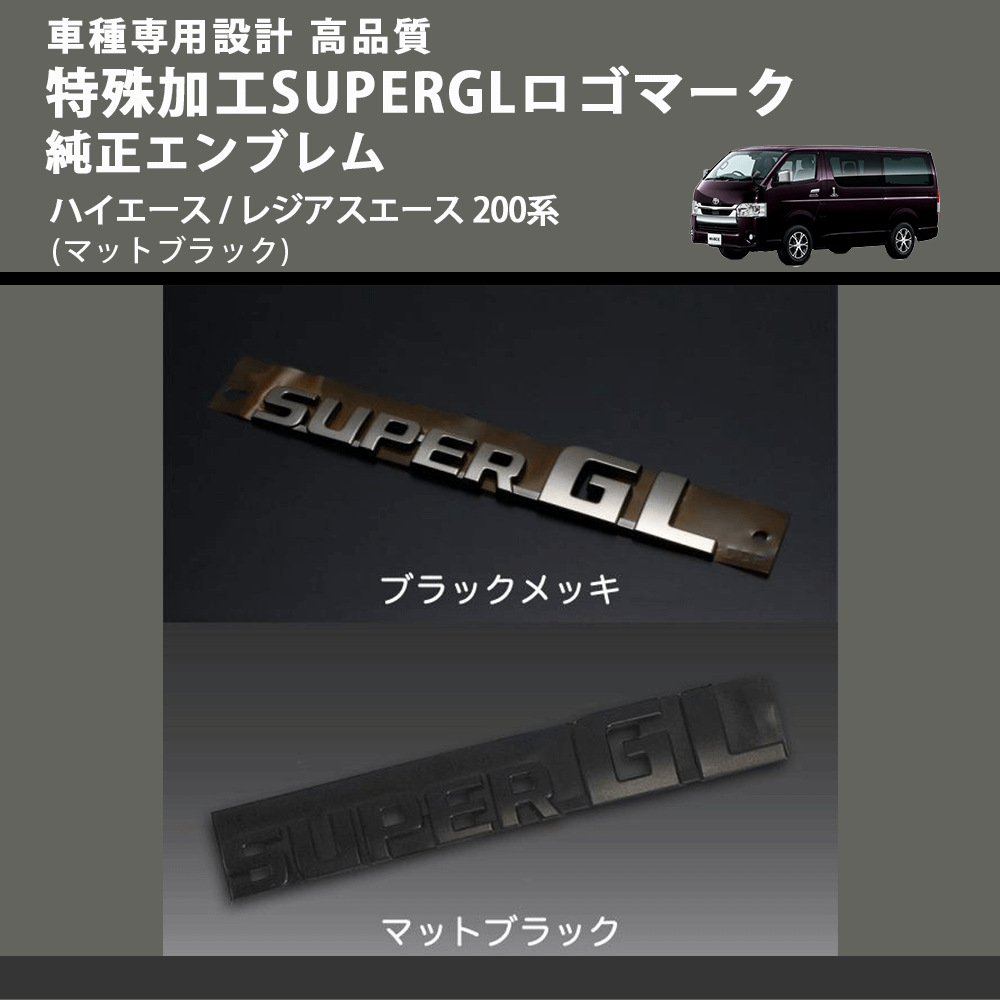 (マットブラック) 特殊加工SUPERGLロゴマーク純正エンブレム ハイエース / レジアスエース 200系 FEGGARI 7544326041MB