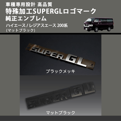 (マットブラック) 特殊加工SUPERGLロゴマーク純正エンブレム ハイエース / レジアスエース 200系 FEGGARI 7544326041MB