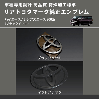 (ブラックメッキ) 特殊加工標準リアトヨタマーク純正エンブレム ハイエース / レジアスエース 200系 FEGGARI 9097502064BKM