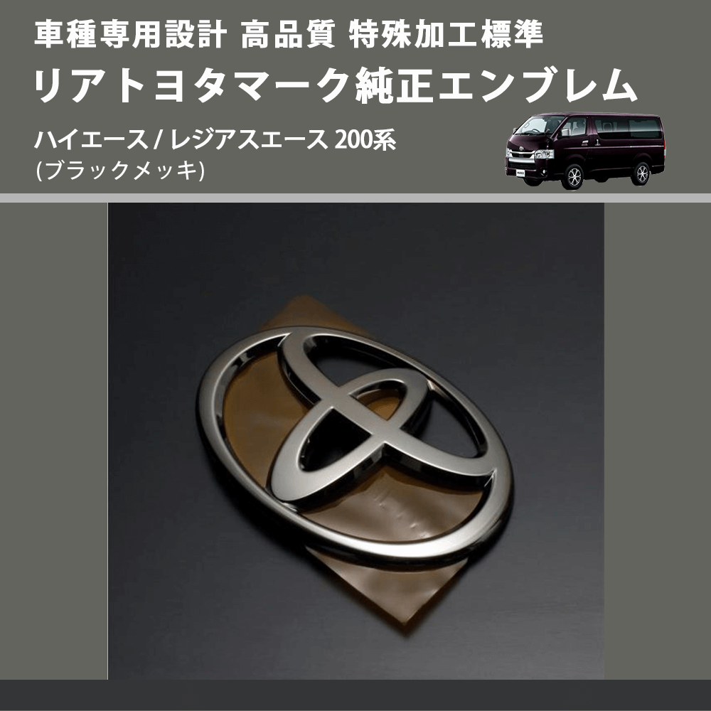 (ブラックメッキ) 特殊加工標準リアトヨタマーク純正エンブレム ハイエース / レジアスエース 200系 FEGGARI 9097502064BKM